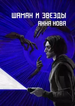 Шаман и звезды