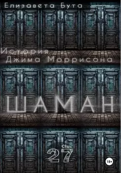 Шаман. История Джима Моррисона