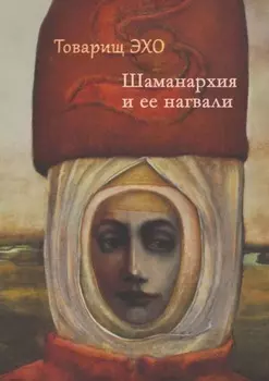 Шаманархия и ее нагвали