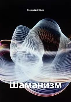 Шаманизм