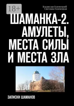 Шаманка-2. Амулеты, места силы и места зла. Записки шаманов