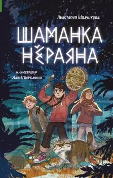 Шаманка Нёраяна