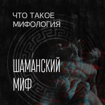 Шаманский миф и его герой