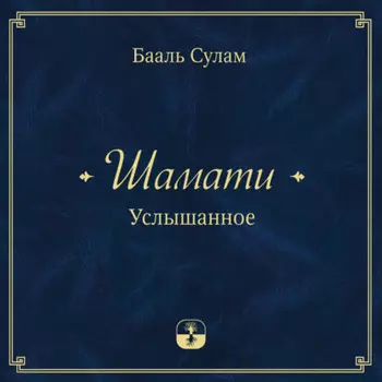 Шамати. Услышанное