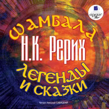 Шамбала. Легенды и сказки