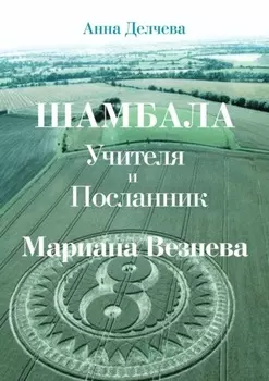 Шамбала – Учителя и Посланник Мариана Везнева. Та, что прочла послания в кругах на полях