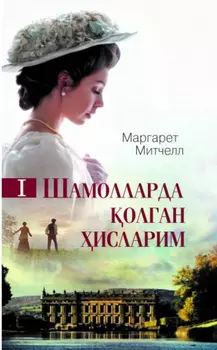 Шамолларда олган исларим. 1-китоб