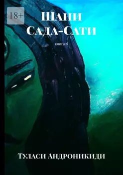 Шани. Сада-Сати. Книга 4