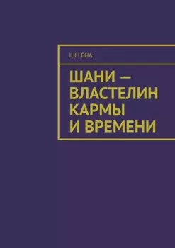 Шани – властелин кармы и времени