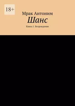 Шанс. Книга 1. Возрождение