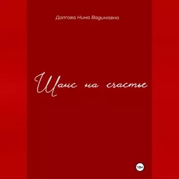 Шанс на счастье.