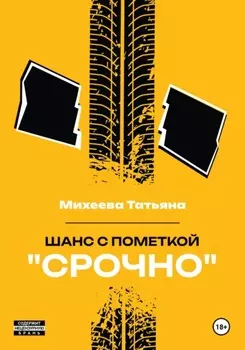 Шанс с пометкой «СРОЧНО»