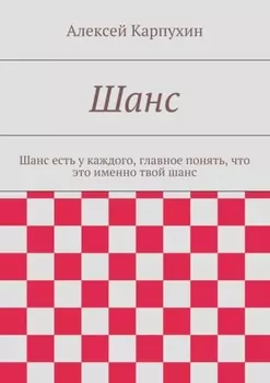 Шанс. Шанс есть у каждого, главное понять, что это именно твой шанс