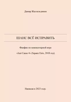 Шанс всё исправить