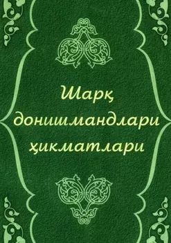Шар донишмандлари икматлари