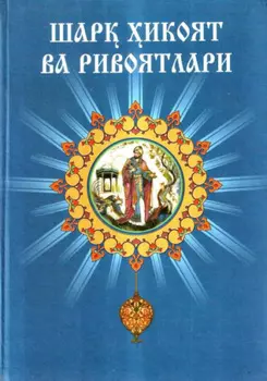 Шар икоят ва ривоятлари. 1-китоб