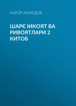 ШАРЄ ІИКОЯТ ВА РИВОЯТЛАРИ 2 китоб