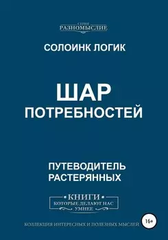 Шар потребностей