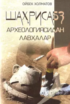 Шарисабз археологиясидан лавалар