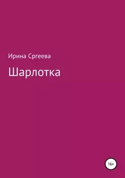 Шарлотка