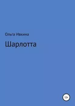 Шарлотта