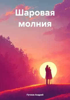 Шаровая молния