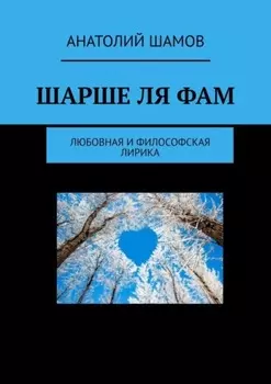 Шарше ля фам. Любовная и философская лирика