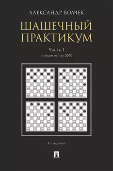 Шашечны. Часть 1. Позиции от 1 до 2000