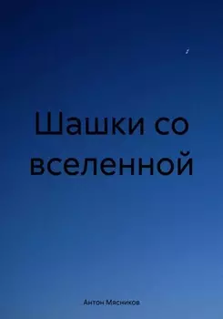 Шашки со вселенной