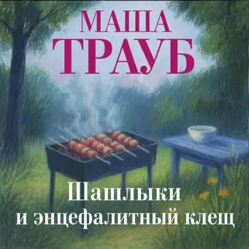 Шашлыки и энцефалитный клещ