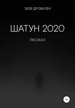 Шатун 2020