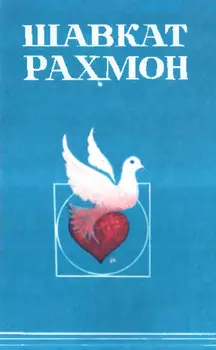 Шавкат Рамон. Сайланма