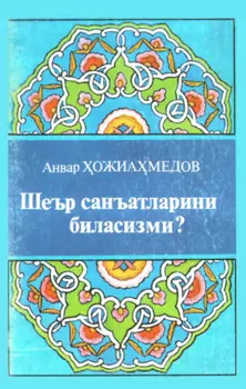 Шеър санъатларини биласизми?
