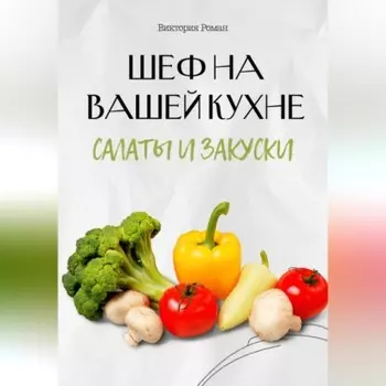 Шеф на Вашей кухне. Салаты и закуски