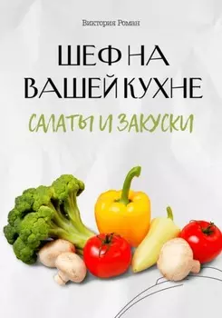 «Шеф на Вашей кухне». Салаты и закуски