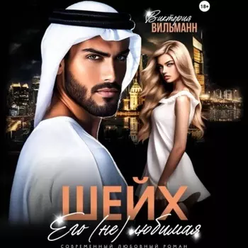 Шейх. Его (не)любимая