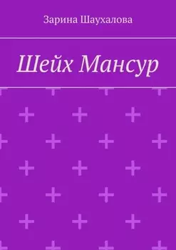 Шейх Мансур