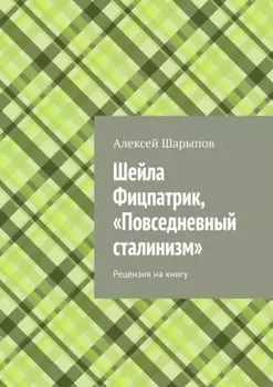 Шейла Фицпатрик, «Повседневный сталинизм». Рецензия на книгу
