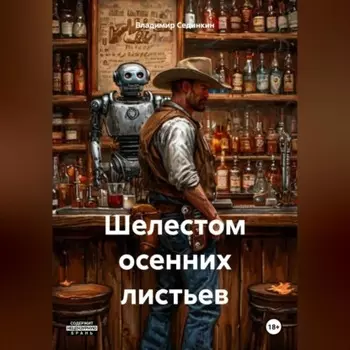 Шелестом осенних листьев