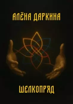 Шелкопряд