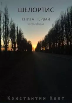Шелортис. Книга первая. Часть вторая