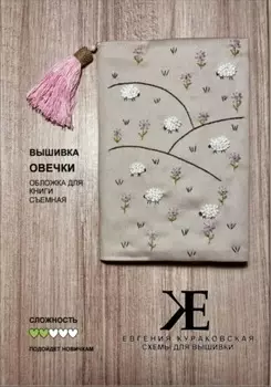 Схема для вышивки Овечки. Съемная обложка для книги