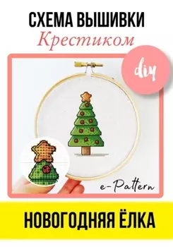 Схема вышивки крестиком «Новогодняя ёлка»