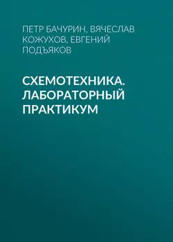 Схемотехника. Лабораторный практикум