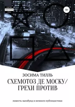 Схемотоз де Моску / Грехи против