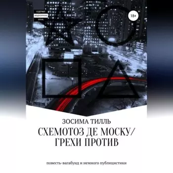 Схемотоз де Моску / Грехи против