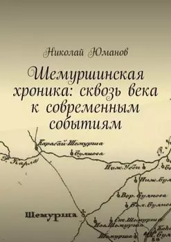 Шемуршинская хроника: сквозь века к современным событиям