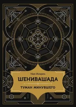 Шенивашада: Туман минувшего