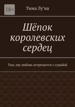 Шепок королевских сердец. Там, где любовь встречается с судьбой