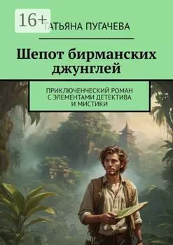 Шепот бирманских джунглей. Приключенческий роман с элементами детектива и мистики